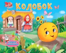 Книжки-панорамки, 4 разворота. Колобок