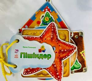 Угадай-ка: Пiшiндер