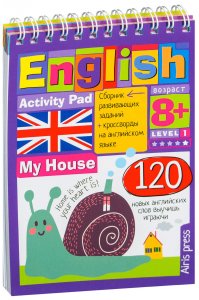 Умный блокнот. English Мой дом (My House) Уровень1