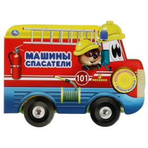 Машины-спасатели (1 кн. 3 пес. с колес.)