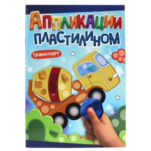 АППЛИКАЦИИ ПЛАСТИЛИНОМ А4. ТРАНСПОРТ