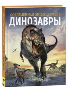 Динозавры. Современная энциклопедия