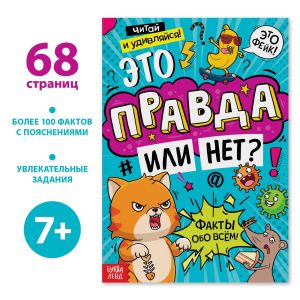 Книга "Это правда или нет?"