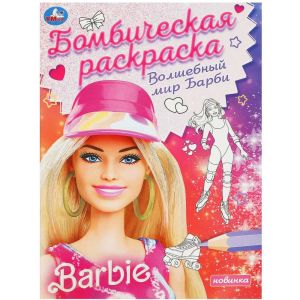 Волшебный мир Барби. Барби. Раскраска бомбическая