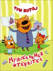Три кота. Музыкальная открытка