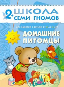 ШСГ Третий год обучения. Домашние питомцы