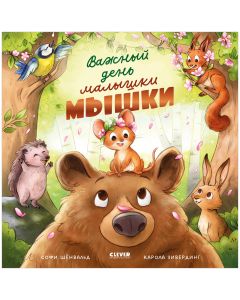 Книжки-картинки. Важный день малышки Мышки/Шёнвальд С.