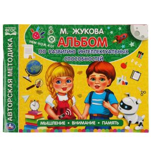 Альбом по развитию интеллектуальных способностей. М.А.Жукова.