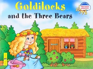 Читаем вместе. 2 уровень. Златовласка и три медведя. Goldilocks and the Three Bears. (на англ яз)