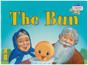Читаем вместе. 2 уровень. Колобок.The Bun. (на английском языке) \ Наумова Н.А.
