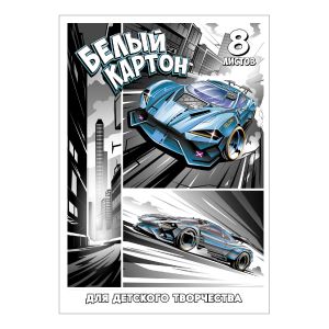 Белый картон для детского творчества ГОНКИ /А4