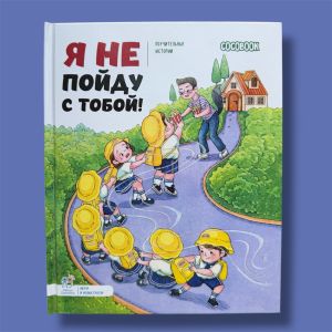 Я не пойду с тобой! Серия "Поучительные истории"