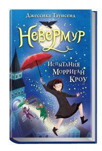 Невермур. Книга 1. Испытания Морриган Кроу