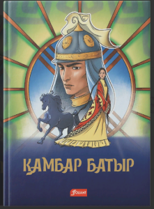 Қамбар батыр : эпостың баяны / балаларға лайықтап әңгімелеген Ә. Нұршайықов.