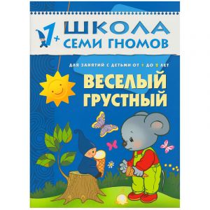 ШСГ Второй год обучения. Веселый, грустный