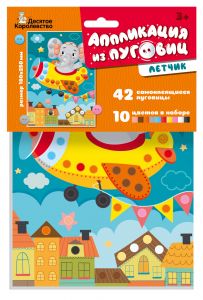 Аппликация из пуговиц "Летчик" 180х250 (европодвес) 04397