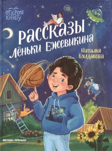 Рассказы Лёньки Ежевикина