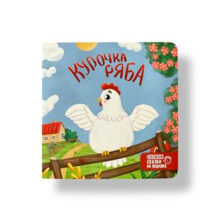 Мини-картонки. Курочка Ряба. Сказки на ладошке