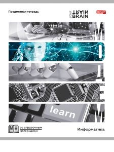 TM Profit Тетрадь КЛЕТКА 48л. ИНФОРМАТИКА «КОНТРАСТЫ» эконом-вариант