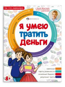 Серия "Как стать миллионером" Я УМЕЮ ТРАТИТЬ ДЕНЬГИ