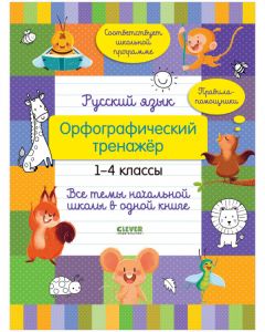 Русский язык. Орфографический тренажёр. 1-4 классы.