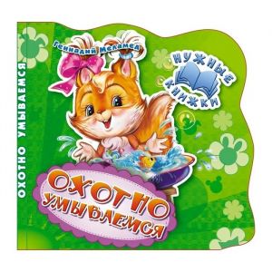 Нужные книжки. Охотно умываемся. Развивающая книга