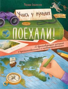 Поехали! 50 вдохновляющих историй о путешественниках и первооткрывателях дп