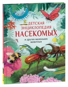 Детская энциклопедия насекомых