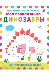 Моя первая книга. Динозавры