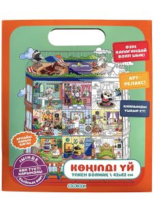 Көп түсті қарындашы бар «Көңілді үй» боямағы