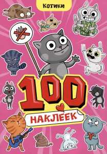 100 НАКЛЕЕК А4. Котики