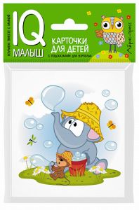 Умный малыш. Слонёнок и Мышонок. Рассказываем по картинкам. Набор карточек для детей.