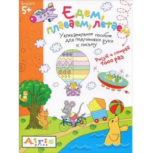 Рисуй и стирай. 5+ Едем, плаваем, летаем Многоразовая раскраска