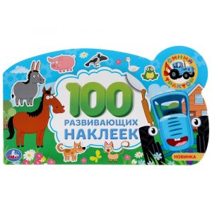 Синий трактор. (Альбом наклеек малого формата с фигурной вырубкой). 