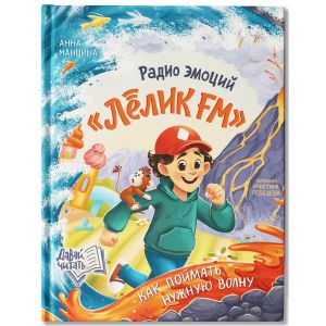 Радио эмоций "Лёлик FM": как поймать нужную волну