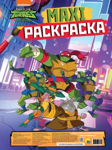 Макси-раскраска. Черепашки-ниндзя