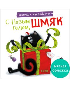 Книжки-картинки с наклейками. С Новым годом, Шмяк! Книжка с наклейками/Скоттон Р.