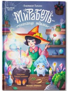 Мирабель - огородная ведьма