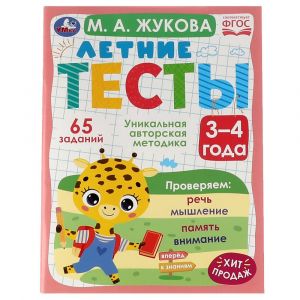 Летние тесты. 3-4 года.  65 заданий. М. А. Жукова.