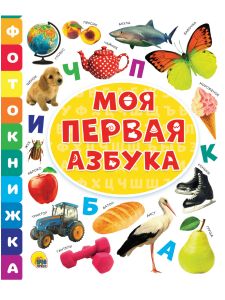 Фотокнижка. Моя первая азбука