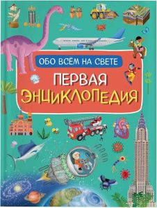 Первая энциклопедия обо всем на свете