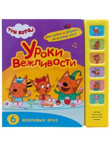 Три кота. Звуковые книжки. Уроки вежливости
