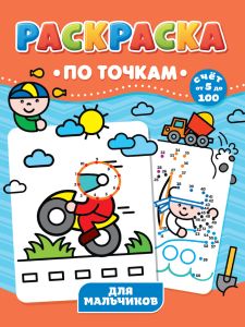 РАСКРАСКА ПО ТОЧКАМ. ДЛЯ МАЛЬЧИКОВ