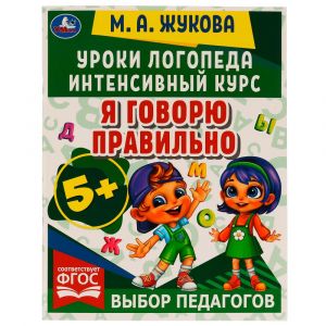 Уроки логопеда. Интенсивный курс. Я говорю правильно. Жукова М. А.