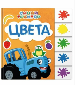 СИНИЙ ТРАКТОР. ПОСТРАНИЧНАЯ ВЫРУБКА. Цвета