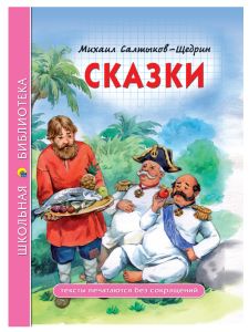 ШКОЛЬНАЯ БИБЛИОТЕКА. СКАЗКИ (М.Е. Салтыков-Щедрин) 96с.