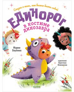 Книжки-картинки. Единорог в костюме динозавра