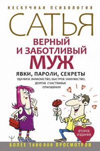 Верный и заботливый муж. Явки, пароли, секреты