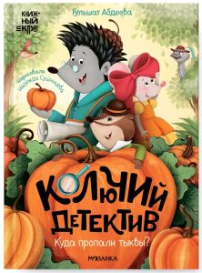 Книжный клуб. Почитаем вместе? Колючий детектив. Куда пропали тыквы?