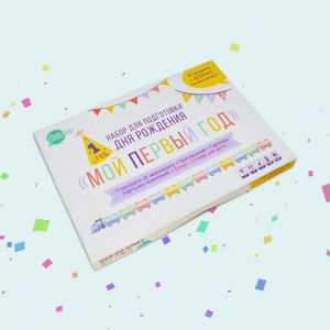 Набор для подготовки Дня рождения «Мой первый год»